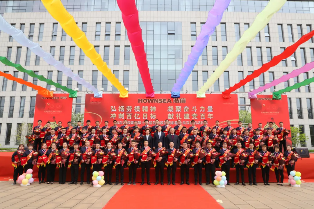 山东浩信集团第十一届劳动模范表彰暨全员“双创”启动大会隆重召开